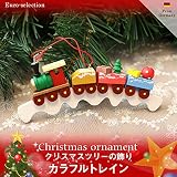 クリスマスツリーの飾り　オーナメント　カラフルトレイン　ドイツの木のおもちゃ　 ザイフェン ドイツ