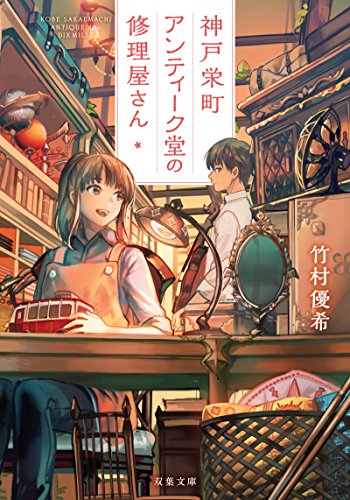 竹村優希:神戸栄町アンティーク堂の修理屋さん (双葉文庫)