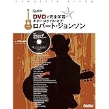 DVDで完全学習 ギター・スタイル・オブ・ロバート・ジョンソン (DVD付) (Guitar Magazine)