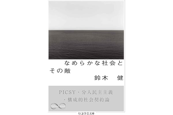 なめらかな社会とその敵　──PICSY・分人民主主義・構成的社会契約論 (ちくま学芸文庫)