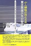 がん細胞が消える水“重水素減少水”の秘密―世界一がん死亡率が減った国・ハンガリーからの贈りもの