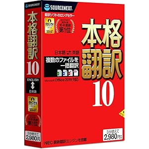 本格翻訳10 (最新)|win対応|ダウンロード版