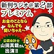 今週のスゴい人（2013年12月　公認会計士　山田真哉さん） 新刊ラジオ第2部プレミアム　