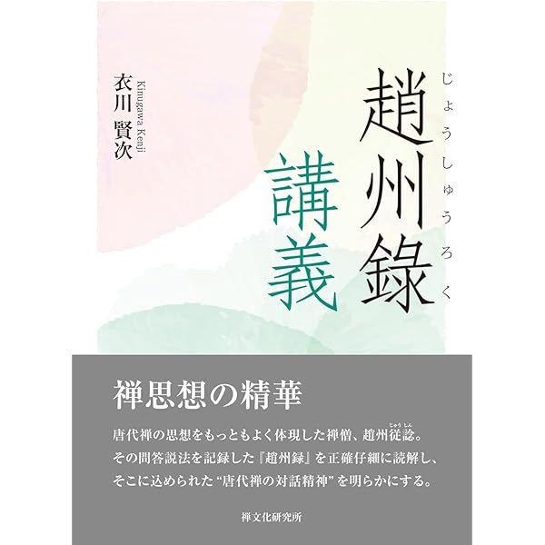 心に甦る「趙州録」 心に甦る 趙州録 | 窪田 慈雲 |本 | 通販 | Amazon