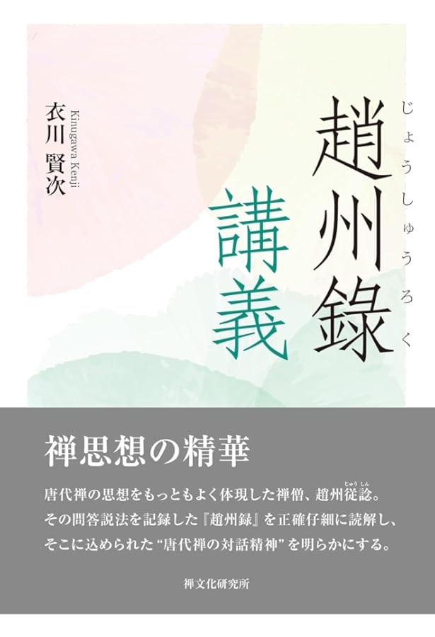 禅の語録 11 趙州録 (シリーズ・全集) | 秋月龍珉 |本 | 通販 | Amazon