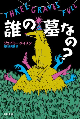 ジェイミー・メイスン:誰の墓なの? 〔ハヤカワ・ミステリ文庫〕