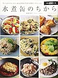 水煮缶のちから (タツミムック)