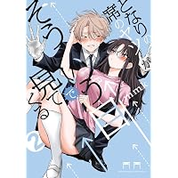 となりの席のヤツがそういう目で見てくる