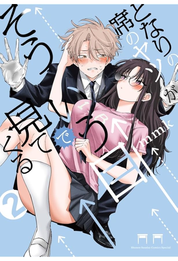 となりの席のヤツがそういう目で見てく 3 となりの席のヤツがそういう目で見てくる (3) (サンデーうぇぶり