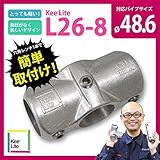 X継ぎ キーライト Kee Lite L26-8 Kee Klamp