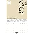 これが答えだ! 少子化問題 (ちくま新書 1235)