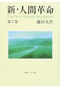 Amazon.co.jp: 新・人間革命 (第30巻 下) : 池田 大作: 本