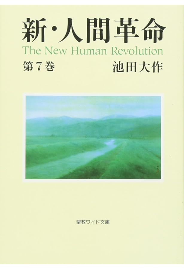 新人間革命　全巻 41SrrfmRGqL.jpg