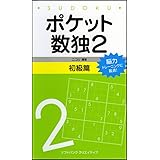 ポケット数独2 初級篇