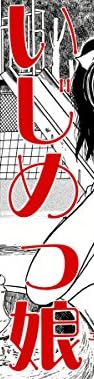 漫画『いじめっ娘 [伊藤潤二コレクション51]』で使われている【ミンカール】