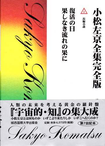 小松左京全集 2―完全版 復活の日