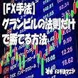 【FX手法】グランビルの法則だけで勝てる方法
