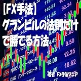 【FX手法】グランビルの法則だけで勝てる方法