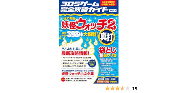 3DSゲーム完全攻略ガイド Vol.1 (ふりがな付きでお子様にも安心