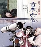昼下りの情事 裏窓 [Blu-ray]