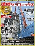 建機グラフィックス 芸文Mook927号 (GEIBUN MOOKS 927)