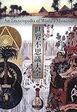 世界不思議大全〈1〉