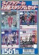 ニッカン永久保存版 ライブツアーin日産スタジアム新聞セット (日刊スポーツ新聞社)