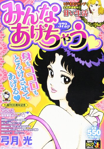 『みんなあげちゃう』3巻