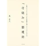 「仕組み」整理術―仕事がサクサク進んで自由時間が増えるシンプルな方法