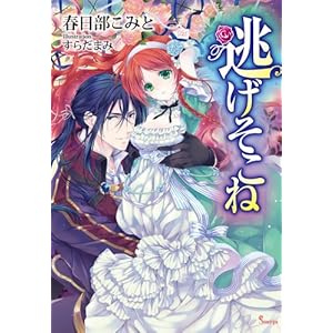 逃げそこね (ソーニャ文庫)の表紙