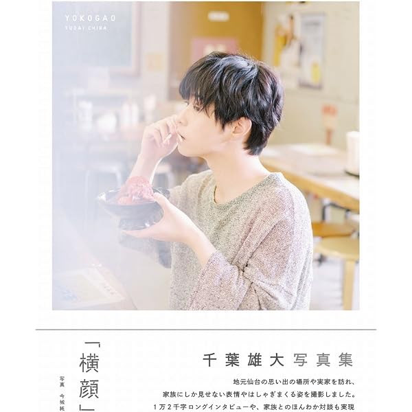 Amazon.co.jp: 千葉雄大ファースト写真集 Yudai : 山本絢子: 本