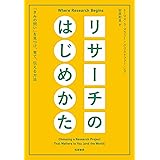リサーチのはじめかた　――「きみの問い」を見つけ、育て、伝える方法