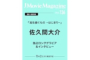 J Movie Magazine Vol.136【表紙：佐久間大介 『風を継ぐもの ーはじまりー』】 (パーフェクト・メモワール)