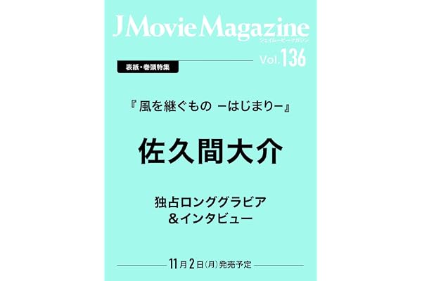 J Movie Magazine Vol.136【表紙：佐久間大介 『風を継ぐもの ーはじまりー』】 (パーフェクト・メモワール)