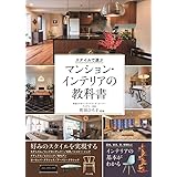 スタイルで選ぶマンション・インテリアの教科書