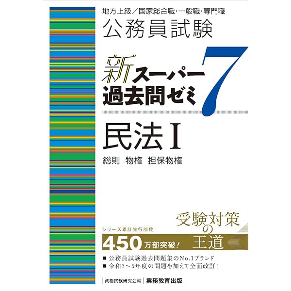 公務員試験 新スーパー過去問ゼミ7 憲法 | 資格試験研究会 |本 | 通販 