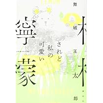 畏れ入谷の彼女の柘榴 舞城王太郎 サイン本 単行本 初版 畏れ入谷の彼女の柘榴 | 舞城 王太郎 |本 | 通販 | Amazon