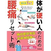 体が硬い人のための腰痛リセット術