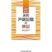 ひと目でわかる氏と戸籍の変動 全訂 ひと目でわかる氏と戸籍の変動 | 新谷雄彦 |本 | 通販 | Amazon