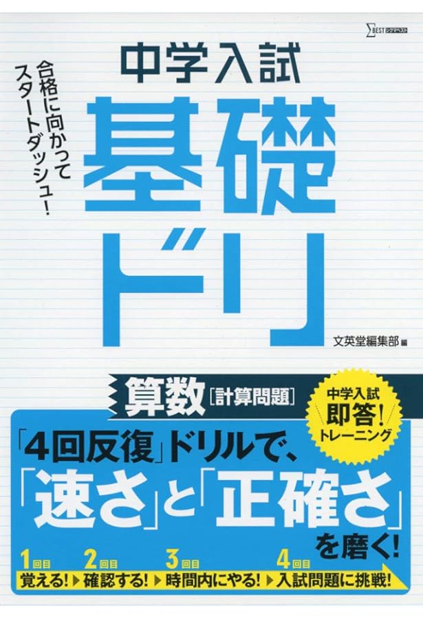中学受験基礎ドリ算数 ［計算問題］ (徹底反復が合格へのスタート