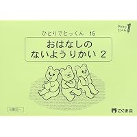 ひとりでとっくん73 具体物の記憶 | こぐま会, 久野泰可 |本 | 通販