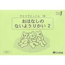 ひとりでとっくん15 お話の内容理解2 | こぐま会, 久野泰可 |本 | 通販