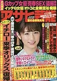 週刊アサヒ芸能 2017年 8/24 号 [雑誌]