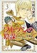 ワトソンの陰謀～シャーロック・ホームズ異聞～（分冊版） 【第3話】 (まんがグリム童話)