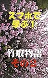 スマホで学ぶ 竹取物語 その2