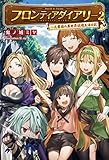 フロンティアダイアリー ~元貴族の異世界辺境生活日記2(サーガフォレスト)