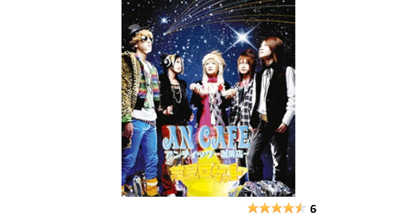 Amazon 流星ロケット 初回生産限定盤 Dvd付 アンティック 珈琲店 みく アンティック 珈琲店 アンティック 珈琲店 J Pop 音楽