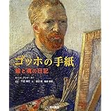 ゴッホの手紙: 絵と魂の日記