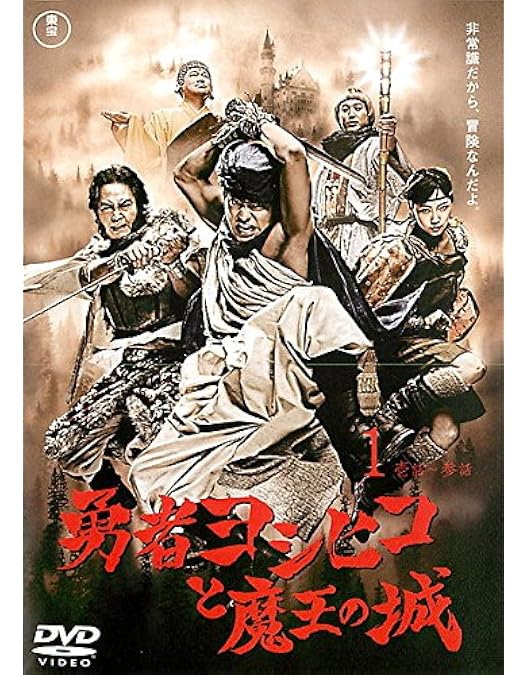 勇者ヨシヒコと導かれし七人 BluRay Amazon.co.jp: 【Amazon.co.jp限定】勇者ヨシヒコと導かれし七人 Blu