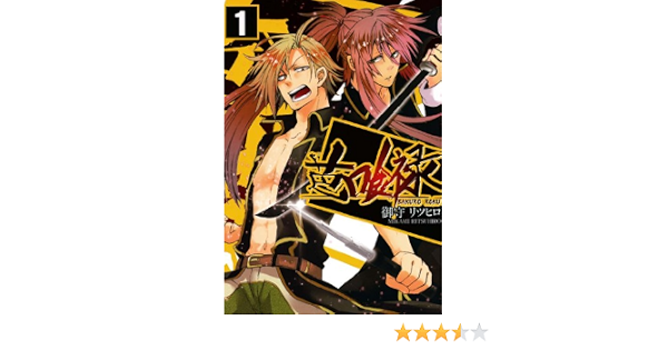 芭喰禄 1 Zero Sumコミックス 御守 リツヒロ 少女マンガ Kindleストア Amazon